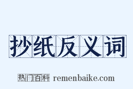 抄纸反义词是什么意思的图片